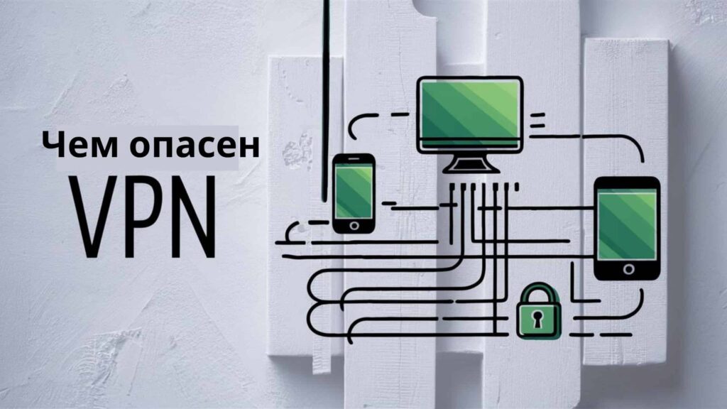 Чем опасен VPN